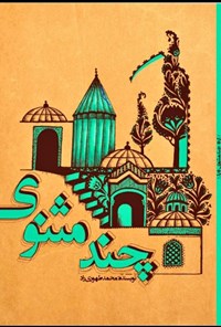 کتاب چندمثنوی اثر محمد طهوری راد