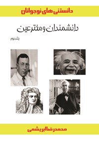 کتاب دانشمندان و مخترعین؛ جلد دوم اثر محمدرضا فرشباف ابریشمی