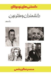 کتاب دانشمندان و مخترعین؛ جلد سوم اثر رعنا خزاعی