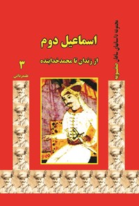 کتاب اسماعیل دوم اثر محمد علیمردانی