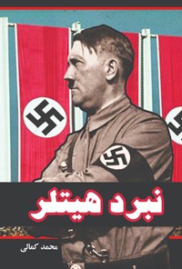 کتاب نبرد هیتلر اثر محمد کمالی