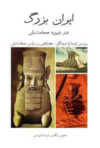 کتاب ایران بزرگ در دوره هخامنشیان اثر ف‍رش‍اد ف‍رش‍ب‍اف‌ اب‍ری‍ش‍م‍ی‌