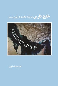 کتاب خلیج فارس اثر امیرهوشنگ انوری