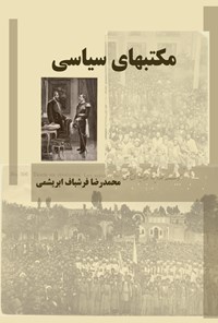 کتاب مکتب های سیاسی اثر محمدرضا فرشباف ابریشمی