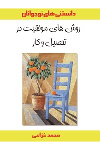 کتاب روش های موفقیت در تحصیل و کار اثر محمد خزاعی