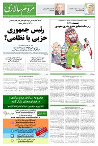 روزنامه مردم‌سالاری - ۲ آذر ۱۳۹۹ 