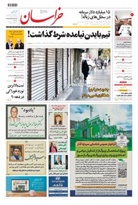 روزنامه خراسان - ۱۳۹۹ يکشنبه ۲ آذر 