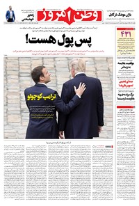 روزنامه وطن امروز - ۱۳۹۹ يکشنبه ۲ آذر 