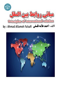 کتاب مبانی روابط بین الملل اثر احمد علامه فلسفی