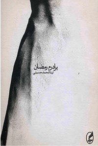کتاب برادرم رمضان اثر تینا  محمدحسینی
