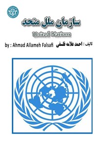 کتاب سازمان ملل متحد اثر احمد علامه فلسفی