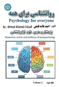 کتاب روانشناسی برای همه؛ جلد دوم اثر احمد علامه فلسفی