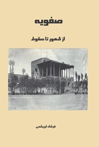کتاب صفویه از ظهور تا سقوط اثر محمدرضا فرشباف ابریشمی