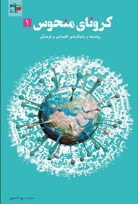 کتاب کرونای منحوس ۱ اثر معاونت پژوهش و فناوری سازمان بسیج دانشجویی