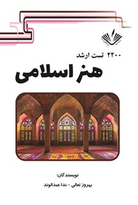 کتاب ۲۲۰۰ تست ارشد هنر اسلامی اثر بهروز تعالی