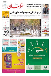 روزنامه خراسان - ۱۳۹۹ دوشنبه ۳ آذر 