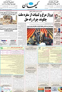 روزنامه کیهان - دوشنبه ۰۳ آذر ۱۳۹۹ 