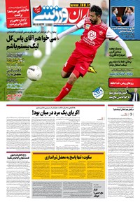 روزنامه ایران ورزشی - ۱۳۹۹ دوشنبه ۳ آذر 