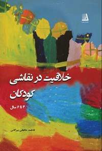 کتاب خلاقیت در نقاشی کودکان اثر فاطمه حافظی بیرکانی