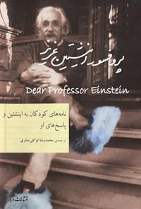 کتاب پروفسور اینشتین عزیز اثر آلبرت اینشتین