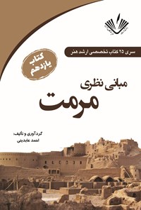 کتاب مبانی نظری مرمت اثر احمد عابدینی