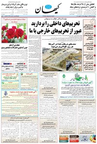 روزنامه کیهان - سه‌شنبه ۰۴ آذر ۱۳۹۹ 