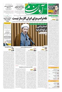 روزنامه آرمان - ۱۳۹۹ سه شنبه ۴ آذر 