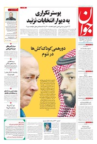 روزنامه جوان - سه‌شنبه ۰۴ آذر ۱۳۹۹ 