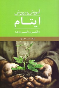کتاب آموزش و پرورش ایتام: تأمّلی بر تألّمی بزرگ اثر محمد  اکبرنژاد