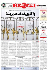 روزنامه وطن امروز - ۱۳۹۹ سه شنبه ۴ آذر 