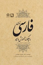 زبان فارسی را چگونه آموزش دهیم اثر رضامراد صحرایی