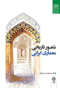 کتاب شعور تاریخی، معماری ایرانی اثر سیدموسی دیباج