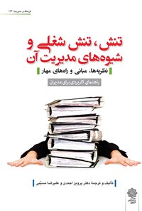 کتاب تنش، تنش شغلی و شیوه های مدیریت آن اثر پرویز احمدی