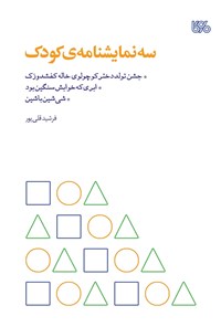 کتاب سه نمایشنامه‌ی کودک اثر فرشید قلی‌پور