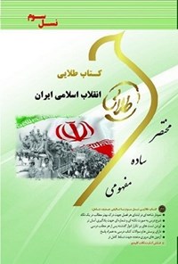 کتاب انقلاب اسلامی ایران (نسل سوم) اثر نسیم غفوری
