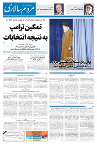 روزنامه مردم‌سالاری - ۵ آذر ۱۳۹۹ 
