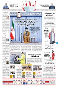 روزنامه ایران - ۵ آذر ۱۳۹۹ 