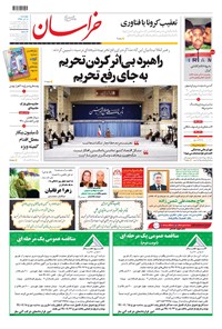 روزنامه خراسان - ۱۳۹۹ چهارشنبه ۵ آذر 
