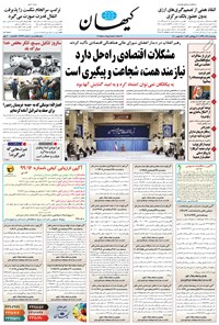 روزنامه کیهان - چهارشنبه ۰۵ آذر ۱۳۹۹ 