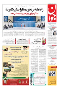 روزنامه جوان - چهارشنبه ۰۵ آذر ۱۳۹۹ 