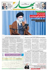 روزنامه بهار - ۱۳۹۹ چهارشنبه ۵ آذر 