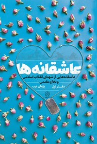 کتاب عاشقانه ها؛ دفتر اول اثر پژمان عرب