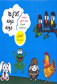 کتاب کلاغ ها دونه دونه اثر محمد داداشی