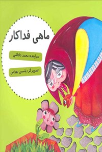 کتاب ماهی فداکار اثر محمد داداشی