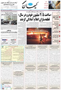 روزنامه کیهان - پنجشنبه ۰۶ آذر ۱۳۹۹ 