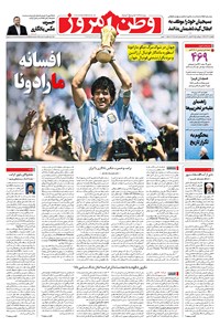 روزنامه وطن امروز - ۱۳۹۹ پنج شنبه ۶ آذر 