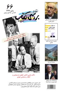 کتاب فصلنامه نقد و بررسی کتاب تهران ـ شماره ۶۶ ـ پاییز ۹۹ 