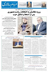 روزنامه مردم‌سالاری - ۸ آذر ۱۳۹۹ 