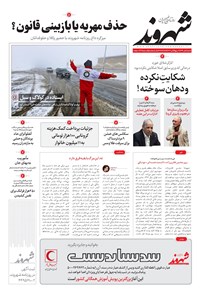 روزنامه شهروند - ۱۳۹۹ شنبه ۸ آذر 