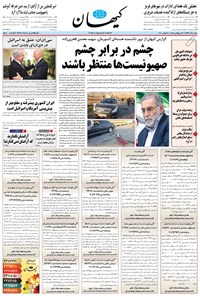 روزنامه کیهان - شنبه ۰۸ آذر ۱۳۹۹ 